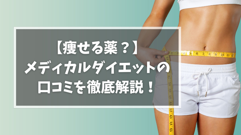 【痩せる薬？】メディカルダイエットの口コミを徹底解説！