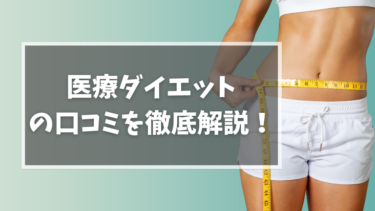 【医療ダイエット】の口コミを現役看護師が徹底解説！