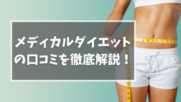 【メディカルダイエット】の口コミを現役診療放射線、医療情報技師が徹底解説！