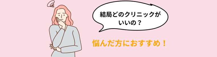 結局どのクリニックが良いかイマイチ分からない…と、思った方におススメ！