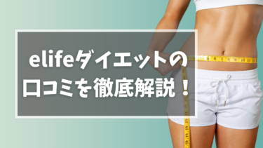 【elife（イーライフ）】ダイエットの口コミを現役薬剤師が徹底解説！