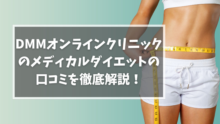 DMMオンラインクリニックのメディカルダイエットの口コミを徹底解説！